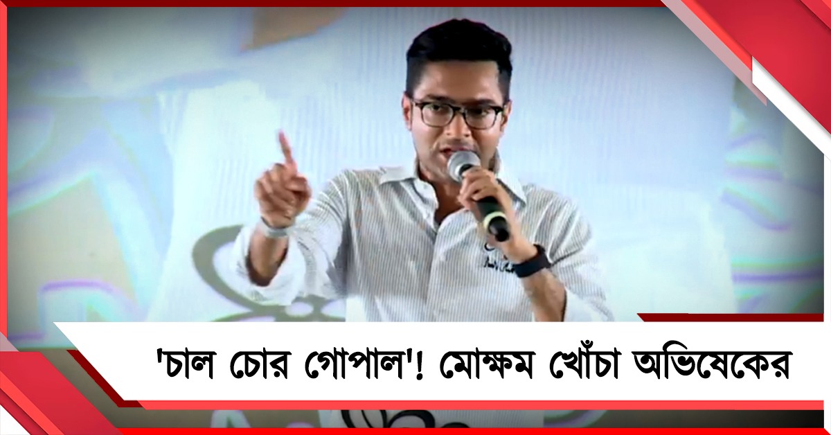 বিজেপি প্রার্থী 'চাল চোর গোপাল'! মোক্ষম খোঁচা অভিষেকের