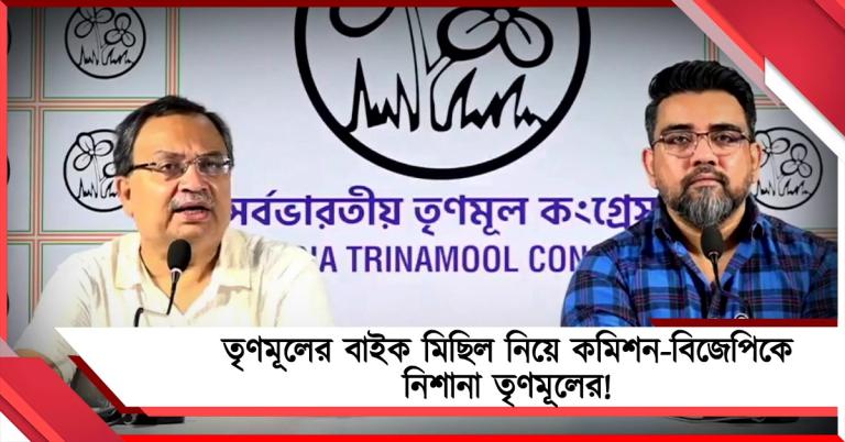 ডায়মন্ড হারবারের তৃণমূলের বাইক মিছিল নিয়ে নির্বাচন কমিশন-বিজেপিকে নিশানা তৃণমূলের! নেওয়া হবে ব্যবস্থাও