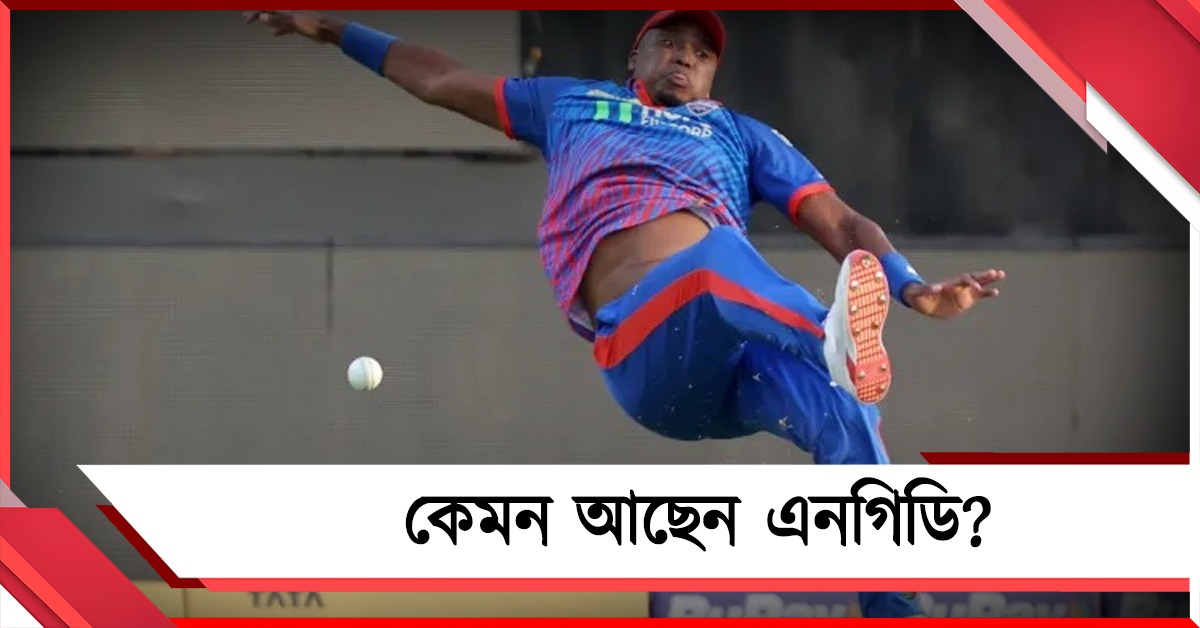 IPL: উদ্বেগের অবসান, শারীরিক অবস্থার আপডেট নিজেই দিলেন এনগিডি