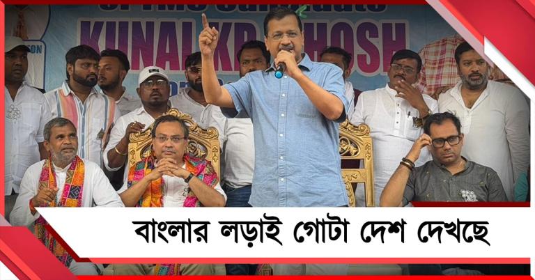 বিজেপি এলেই আগে লক্ষ্মীর ভাণ্ডার বন্ধ করবে: প্রচারে নিজের দিল্লির অভিজ্ঞতা জানালেন কেজরিওয়াল
