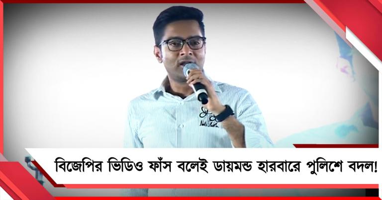 বিজেপির ভিডিও ফাঁস বলেই ডায়মন্ড হারবারে পুলিশে বদল! বিস্ফোরক অভিষেক, জ্ঞানেশ-শাহকে চ্যালেঞ্জ