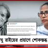 কিংবদন্তি চিত্রগ্রাহক রঘু রাইয়ের প্রয়াণে শোকস্তব্ধ মুখ্যমন্ত্রী