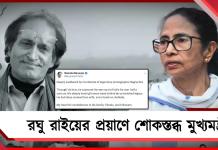 কিংবদন্তি চিত্রগ্রাহক রঘু রাইয়ের প্রয়াণে শোকস্তব্ধ মুখ্যমন্ত্রী