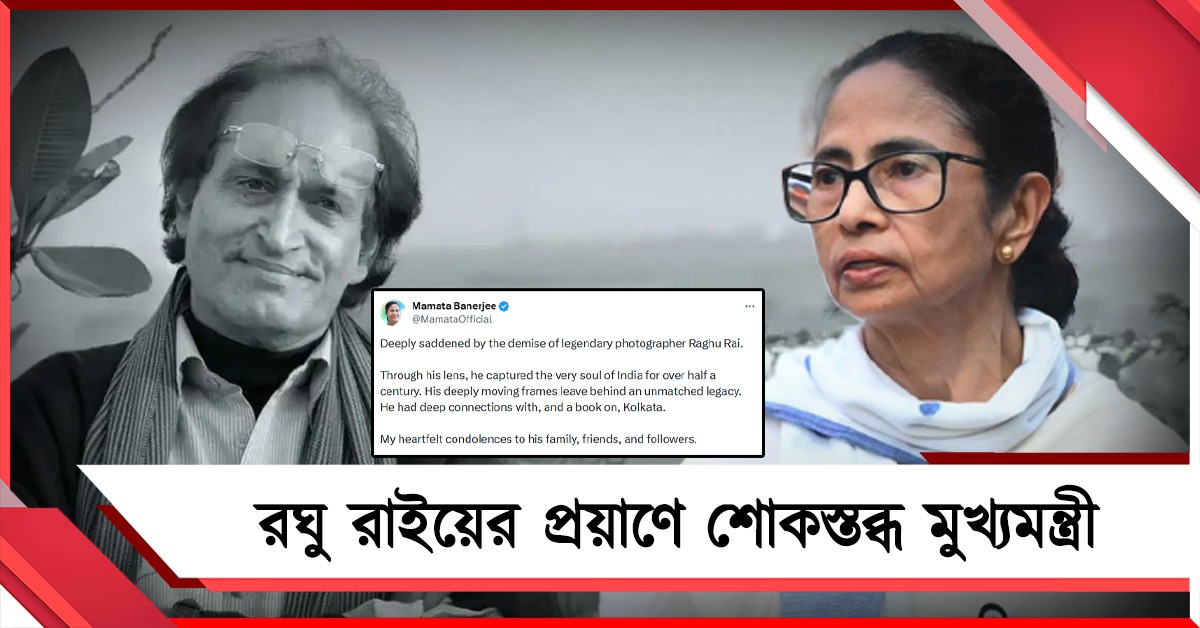 কিংবদন্তি চিত্রগ্রাহক রঘু রাইয়ের প্রয়াণে শোকস্তব্ধ মুখ্যমন্ত্রী