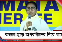 কম্বলে মুড়ে অপরাধীদের আনছে কেন্দ্রীয় বাহিনী: EVM লুটের নতুন ষড়যন্ত্র ফাঁস মমতার