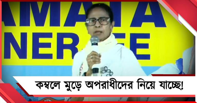 কম্বলে মুড়ে অপরাধীদের আনছে কেন্দ্রীয় বাহিনী: EVM লুটের নতুন ষড়যন্ত্র ফাঁস মমতার