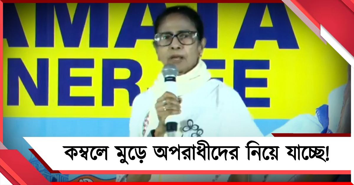 কম্বলে মুড়ে অপরাধীদের আনছে কেন্দ্রীয় বাহিনী: EVM লুটের নতুন ষড়যন্ত্র ফাঁস মমতার
