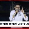 বাংলায় ফলতা এবার একনম্বর, আমার থেকে ১টি হলেও বেশি ভোটে জাহাঙ্গিরকে জেতান: বার্তা অভিষেকের