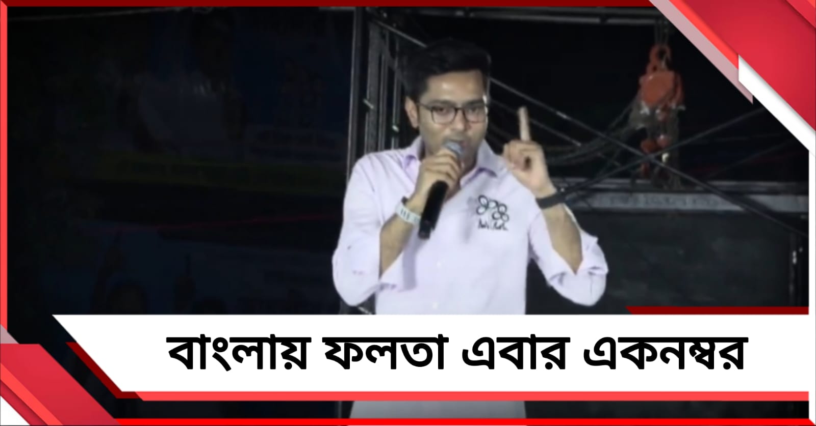 বাংলায় ফলতা এবার একনম্বর, আমার থেকে ১টি হলেও বেশি ভোটে জাহাঙ্গিরকে জেতান: বার্তা অভিষেকের