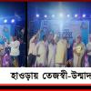 রবিবাসরীয় হাওড়ায় তেজস্বী-উন্মাদনা! তৃণমূল প্রার্থীদের সমর্থনে প্রচার তেজস্বী যাদবের