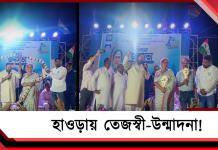 রবিবাসরীয় হাওড়ায় তেজস্বী-উন্মাদনা! তৃণমূল প্রার্থীদের সমর্থনে প্রচার তেজস্বী যাদবের