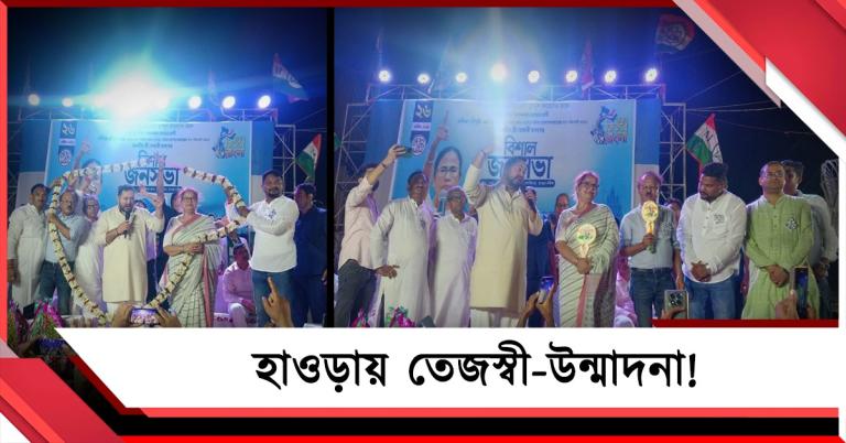 রবিবাসরীয় হাওড়ায় তেজস্বী-উন্মাদনা! তৃণমূল প্রার্থীদের সমর্থনে প্রচার তেজস্বী যাদবের