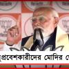 তালিকায় অনুপ্রবেশকারী কারা: কমিশন খোঁজ দিতে না পারলেও ডেডলাইন বাঁধলেন মোদি!