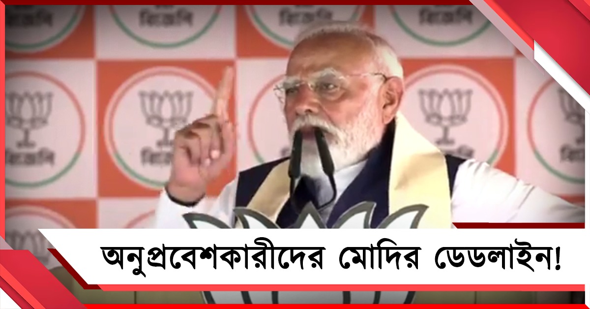তালিকায় অনুপ্রবেশকারী কারা: কমিশন খোঁজ দিতে না পারলেও ডেডলাইন বাঁধলেন মোদি!