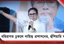 ভবানীপুরে বহিরাগত কাদের মদতে: পদযাত্রা থেকে জনসংযোগে সতর্ক করলেন মমতা