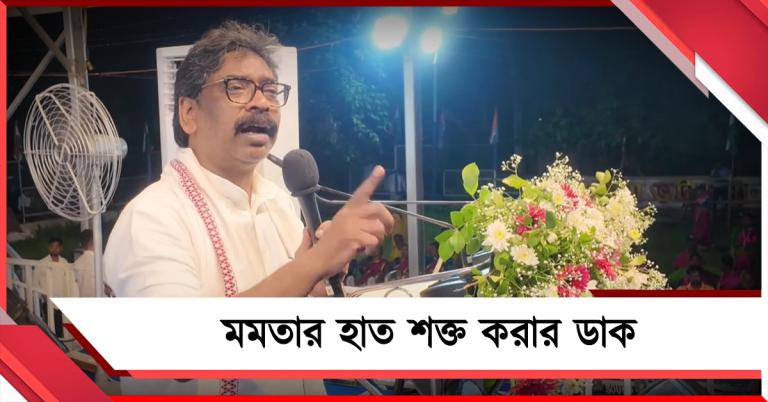 বিজেপি-র ‘মানি পাওয়ার’ রুখতে মমতার হাত শক্ত করার ডাক, চন্দ্রিমার সমর্থনে সুর চড়ালেন ঝাড়খণ্ডের মুখ্যমন্ত্রী