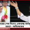 প্রচারের শেষ দিনে কলকাতায় একাধিক পদযাত্রা মমতার, জেলা কর্মসূচিতে অভিষেক