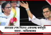 প্রচারের শেষ দিনে কলকাতায় একাধিক পদযাত্রা মমতার, জেলা কর্মসূচিতে অভিষেক