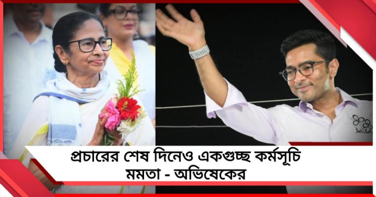 প্রচারের শেষ দিনে কলকাতায় একাধিক পদযাত্রা মমতার, জেলা কর্মসূচিতে অভিষেক
