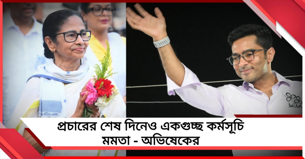 প্রচারের শেষ দিনে কলকাতায় একাধিক পদযাত্রা মমতার, জেলা কর্মসূচিতে অভিষেক