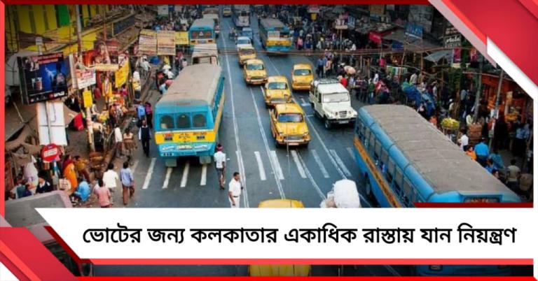 ভোটের জন্য কলকাতার একাধিক রাস্তায় যান নিয়ন্ত্রণ, বিধিনিষেধ জারি গণনার দিনেও
