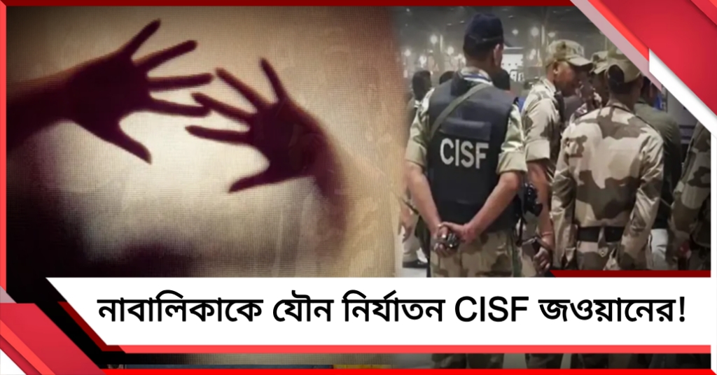 নাবালিকাকে যৌন নির্যাতনের অভিযোগ কেন্দ্রীয় জওয়ানের বিরুদ্ধে, ক্ষোভ বাড়ছে কুলটিতে 