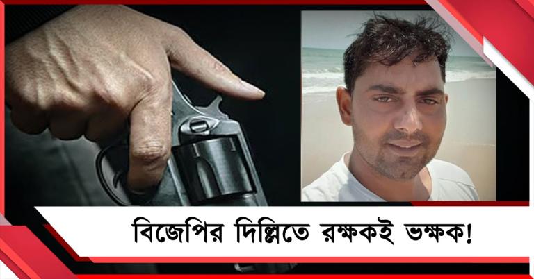 বিজেপির দিল্লিতে রক্ষকই ভক্ষক! ফুড ডেলিভারি কর্মীকে গুলি করে খুন পুলিশের