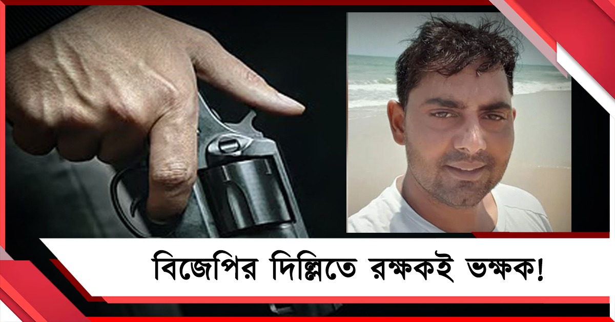 বিজেপির দিল্লিতে রক্ষকই ভক্ষক! ফুড ডেলিভারি কর্মীকে গুলি করে খুন পুলিশের