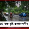 মেঘলা আকাশে সকাল শুরু, উত্তর থেকে দক্ষিণ সর্বত্র ঝড়-বৃষ্টির পূর্বাভাস!