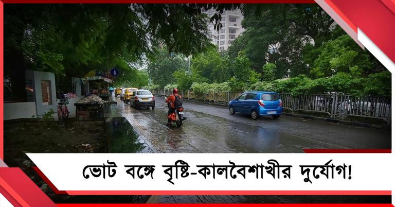 মেঘলা আকাশে সকাল শুরু, উত্তর থেকে দক্ষিণ সর্বত্র ঝড়-বৃষ্টির পূর্বাভাস!