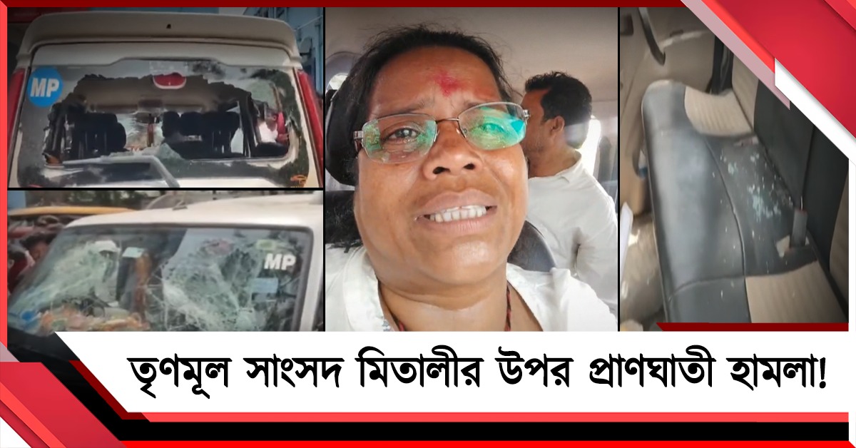 তৃণমূল সাংসদ মিতালীর উপর প্রাণঘাতী হামলা! কাঠগড়ায় বিজেপি