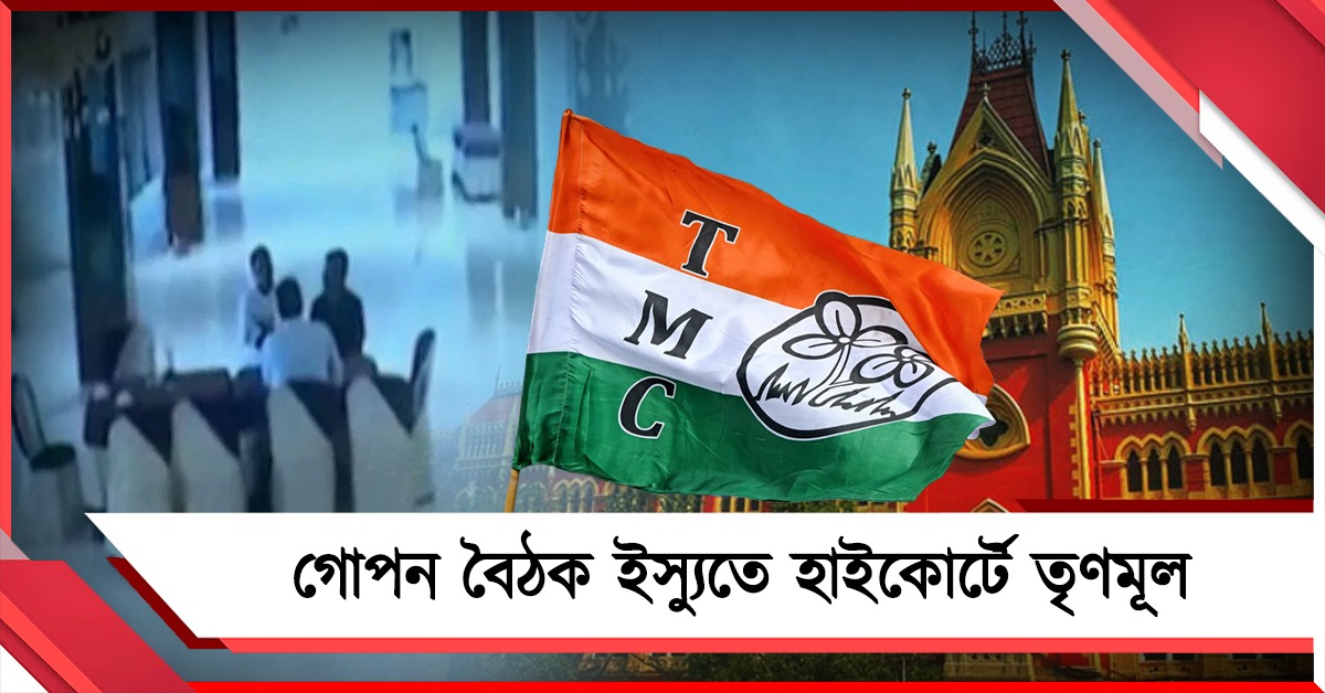 ভোটবঙ্গে পুলিশ পর্যবেক্ষক-বিজেপি প্রার্থীর গোপন বৈঠক ইস্যুতে হাইকোর্টে তৃণমূল