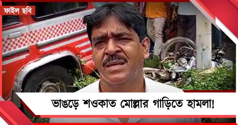 ভোটের আগে উত্তপ্ত ভাঙড়! শওকতের গাড়িতে ISF-এর হামলার অভিযোগ