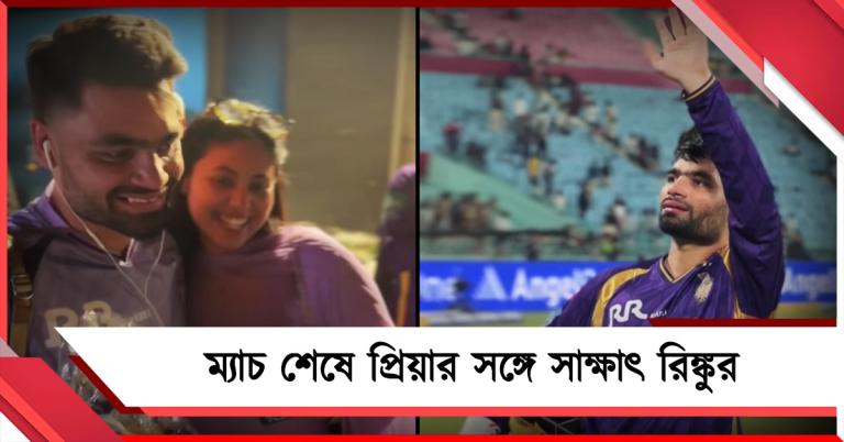 IPL: স্বামীর খেলায় আবেগপ্রবণ প্রিয়া, সাজঘর থেকেই  পরিবারের সঙ্গে দেখা করলেন রিঙ্কু