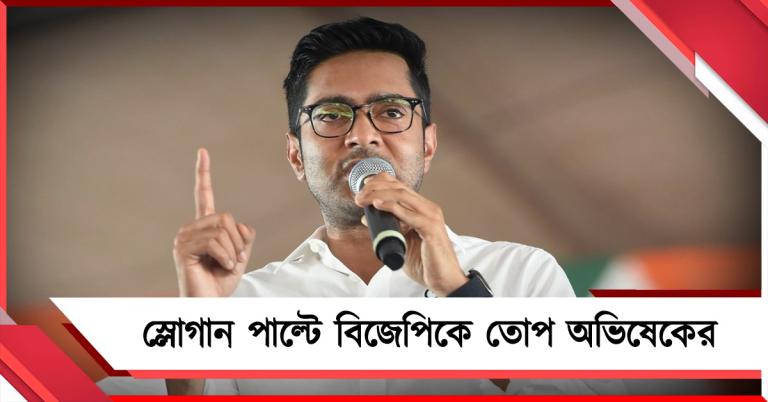 পাল্টানো দরকার... চাই না অসীম সরকার: স্লোগান পাল্টে মতু্য়াদের হয়ে বিজেপিকে তোপ অভিষেকের