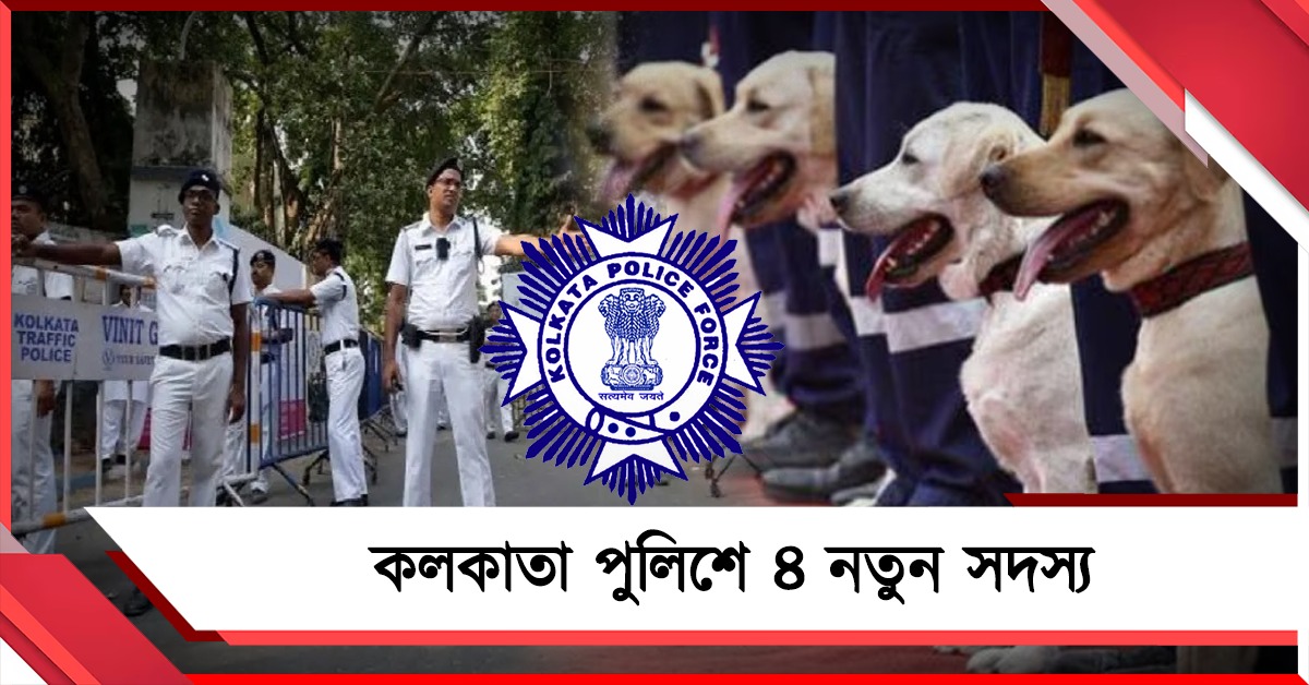 কলকাতা পুলিশে ৪ নতুন সদস্য: ভোটের ময়দানে নতুন দায়িত্বে ইনা-টিনারা
