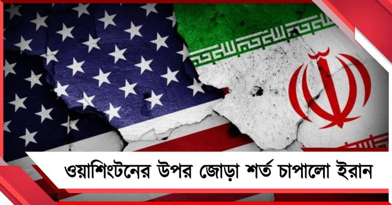 পরমাণু আলোচনার জন্য ওয়াশিংটনের উপর জোড়া শর্ত চাপালো ইরান