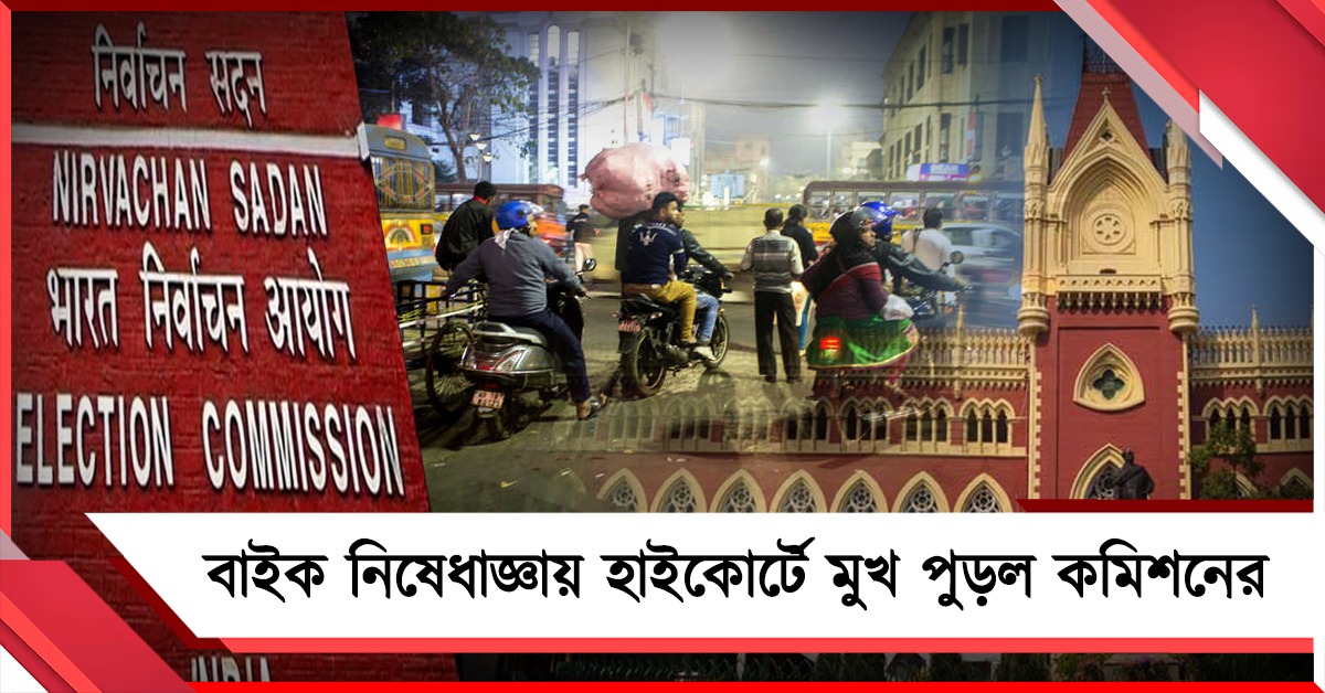 বাইক নিষেধাজ্ঞায় হাই কোর্টে মুখ পুড়ল কমিশনের! বাধা শুধু গ্রুপ রাইডিং-এ
