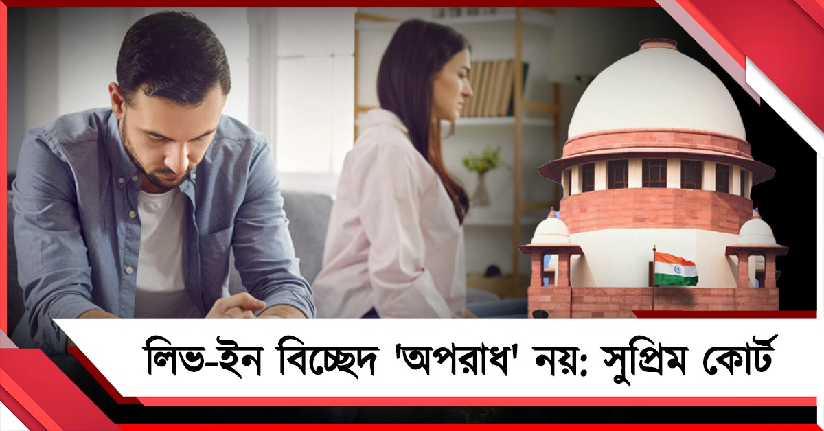 লিভ-ইন থেকে বিচ্ছেদে 'ধর্ষণের অভিযোগ' নয়! বড় পর্যবেক্ষণ সুপ্রিম কোর্টের