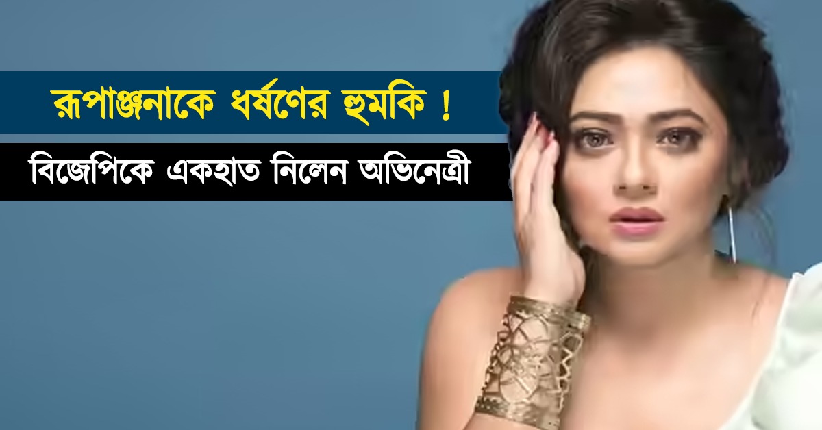 রূপাঞ্জনাকে ধর্ষণের হুমকি! স্যোশাল মিডিয়া লাইভে বিজেপিকে একহাত নিলেন টলিউড অভিনেত্রী