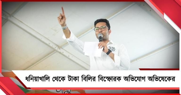 ''টাকা দিতে এসেছে অসমের বিজেপি নেতা'', ধনিয়াখালির সভা থেকে কটাক্ষ অভিষেকের