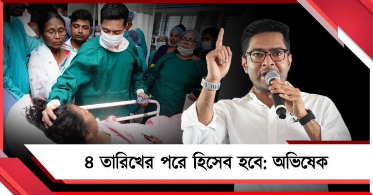 জানি কারা যুক্ত, ৪ তারিখের পরে হিসেব হবে: মিতালির উপর হামলার প্রতিবাদে হুঙ্কার অভিষেকের