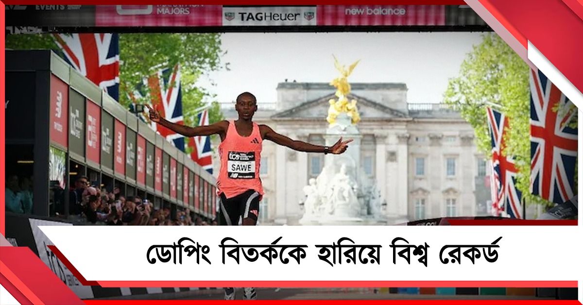 ২৫ বার ডোপ পরীক্ষা! সমালোচকদের জবাব দিয়ে বিশ্ব রেকর্ড কেনিয়ার অ্যাথলিটের
