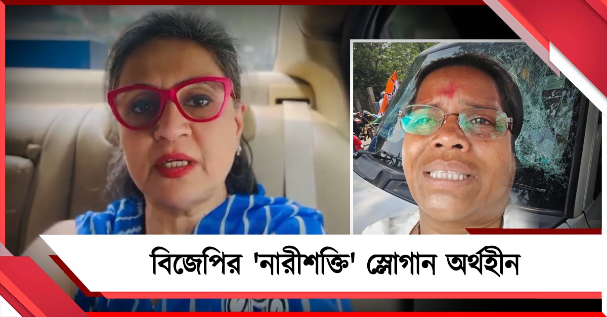 এটাই বিজেপির 'নারীশক্তি! মিতালির উপর হামলায় সরব সাগরিকা