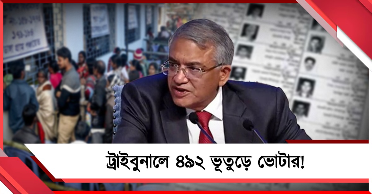 ভূতুড়ে ৪৯২ কিভাবে এলো! কমিশনের কারচুপিতে তালিকায় বাদ ২৭ লক্ষের অনেক বেশি
