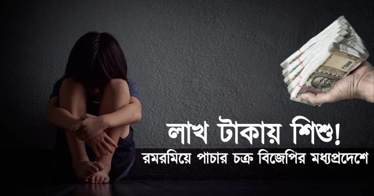 লাখ টাকায় শিশু! রমরমিয়ে পাচার চক্র বিজেপির মধ্যপ্রদেশে
