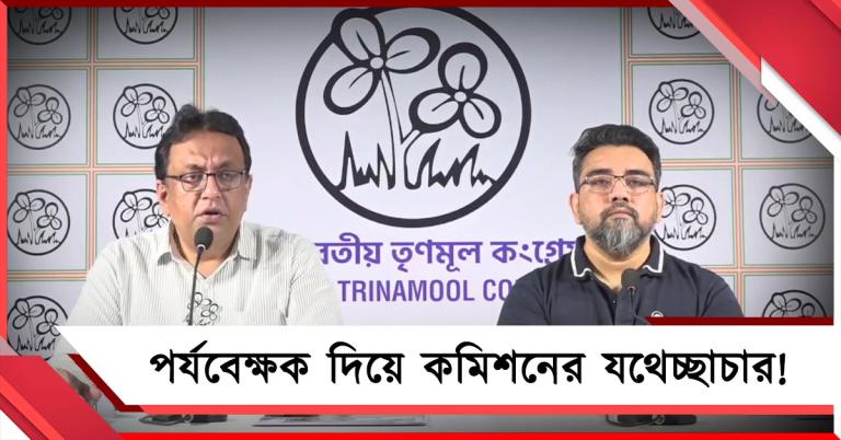কমিশনের পর্যবেক্ষকদের অত্যাচার চলছে: ভিডিও তুলে ফাঁস তৃণমূলের