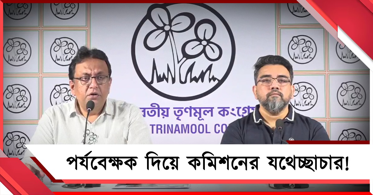 কমিশনের পর্যবেক্ষকদের অত্যাচার চলছে: ভিডিও তুলে ফাঁস তৃণমূলের