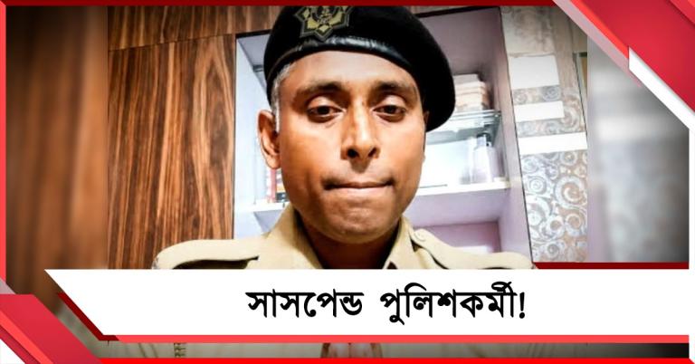 সোশ্যাল মিডিয়ায় পোস্ট করে সাসপেন্ড পুলিশকর্মী! কড়া বার্তা লালবাজারের