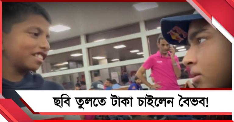 IPL: ছবি তুলতে দিতে হবে ১০০ টাকা! বৈভবের ব্যবহারে অবাক ভক্তরা